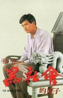 Постер Триады: Внутренние дела 1989