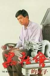 Триады: Внутренние дела 1989 постер