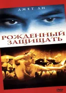 Рожденный защищать 1988 постер