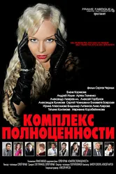 Комплекс полноценности 2013 постер