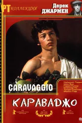 Караваджо 1986 постер
