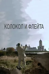 Колокол и флейта 2016 постер