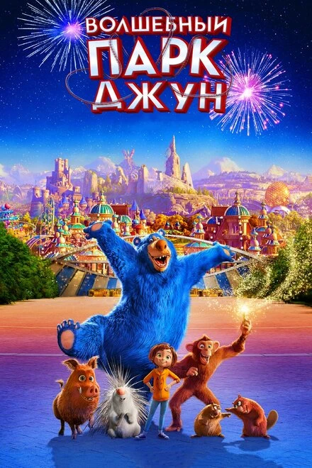 Постер Волшебный парк Джун 2019