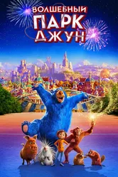 Волшебный парк Джун 2019 постер