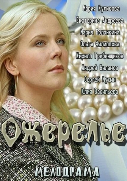 Постер Ожерелье 2013