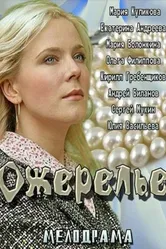 Ожерелье 2013 постер