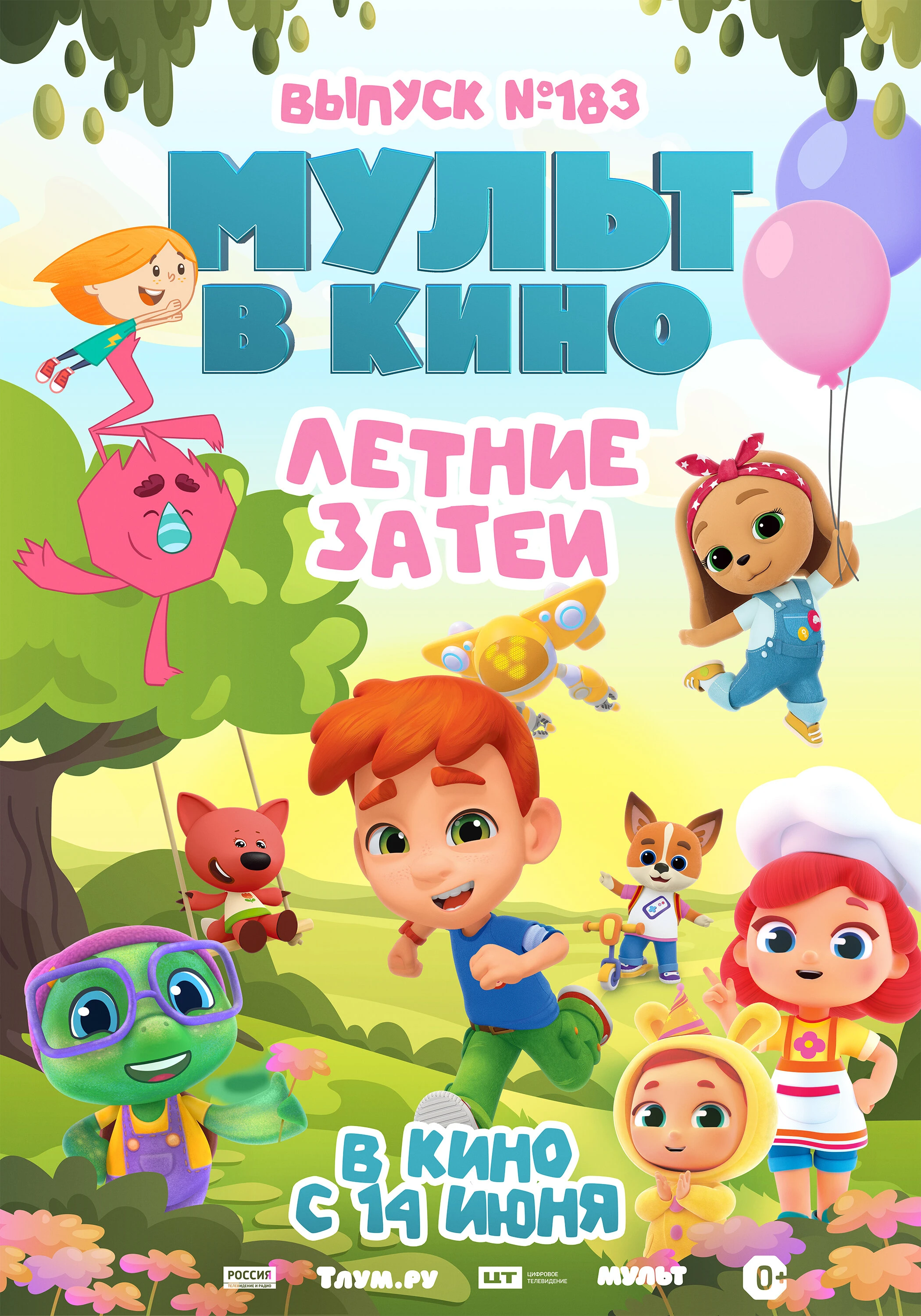 Постер МУЛЬТ в кино. Выпуск №183. Летние затеи 2025