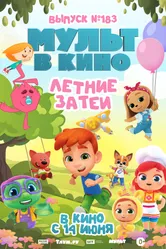 МУЛЬТ в кино. Выпуск №183. Летние затеи 2025 постер