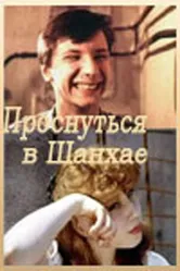 Проснуться в Шанхае 1991 постер