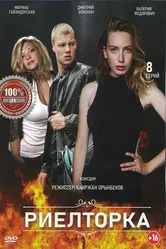 Риелторка 2019 постер