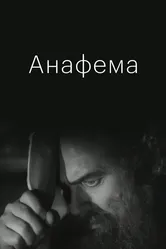 Анафема 1960 постер