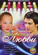 Постер Одиночество любви 2005