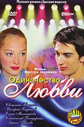 Одиночество любви 2005 постер