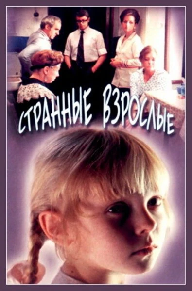 Постер Странные взрослые 1974
