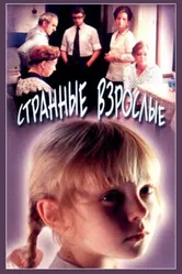 Странные взрослые 1974 постер