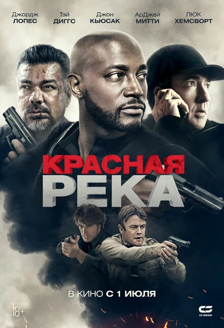 Постер Красная река 2018