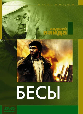 Постер Бесы 1987