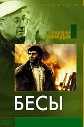Бесы 1987 постер