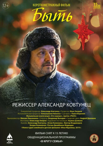 Постер Быть 2019