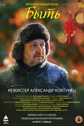 Быть 2019 постер