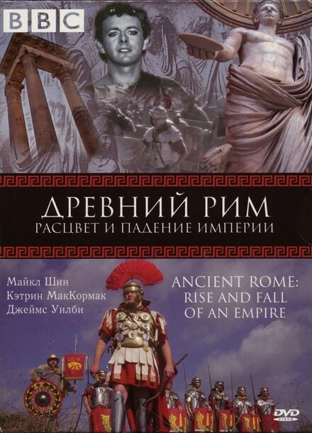 Постер BBC: Древний Рим: Расцвет и падение империи 2006