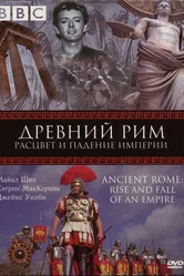 BBC: Древний Рим: Расцвет и падение империи 2006 постер