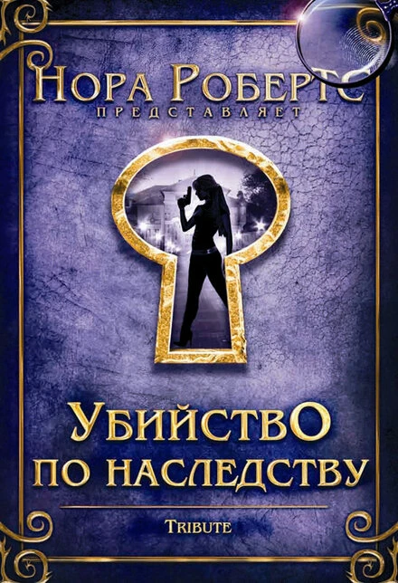 Постер Убийство по наследству 2009