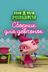 Ми-ми-мишки. Сборник для девчонок 2022 постер
