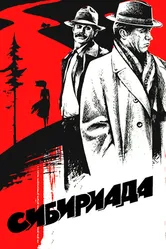 Сибириада 1978 постер