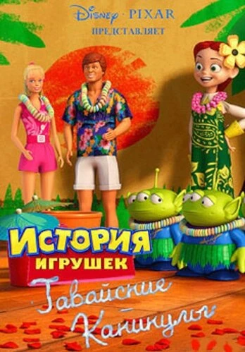 Постер Гавайские каникулы 2011