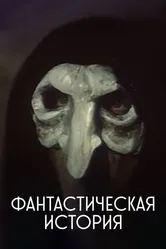 Фантастическая история 1988 постер