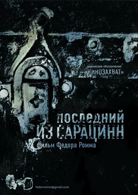 Постер Последний из сарацинн 2014