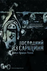 Последний из сарацинн 2014 постер