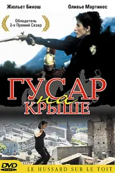 Гусар на крыше 1995 постер