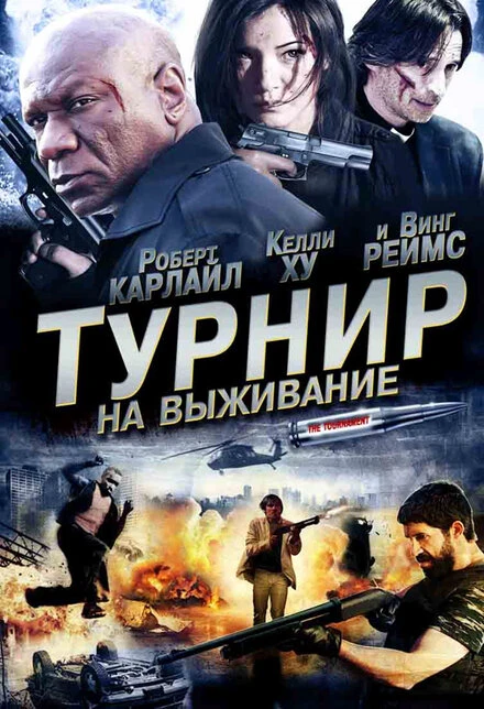 Постер Турнир на выживание 2009
