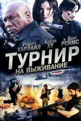 Турнир на выживание 2009 постер