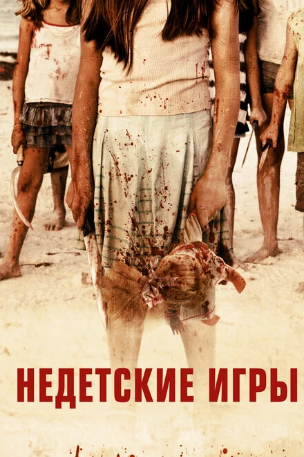 Постер Недетские игры 2011