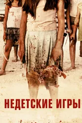 Недетские игры 2011 постер