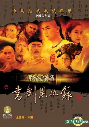 Постер Книга и меч, благодарность и месть 2002