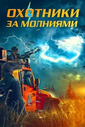 Охотники за молниями 2023 постер
