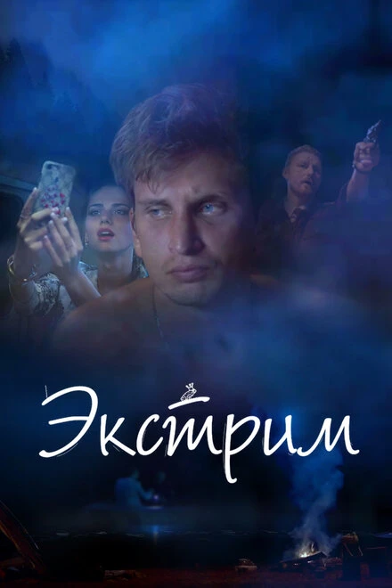 Постер Экстрим 2019