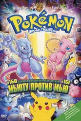 Покемон: Мьюту против Мью 1998 постер