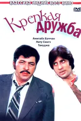 Крепкая дружба 1981 постер