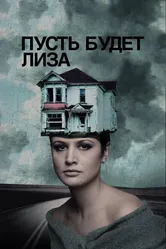 Пусть будет Лиза 2018 постер