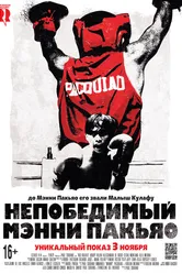Непобедимый Мэнни Пакьяо 2015 постер