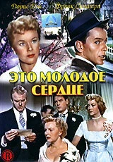 Постер Это молодое сердце 1954