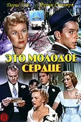 Это молодое сердце 1954 постер