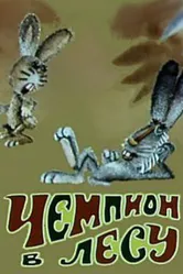 Чемпион в лесу 1977 постер