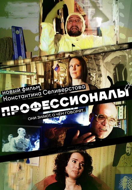 Постер Профессионалы 2016
