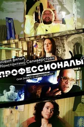 Профессионалы 2016 постер